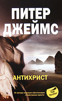 Антихрист - Питер Джеймс - Читать книги онлайн | Слушать аудиокниги онлайн | Электронная библиотека books-lib.com