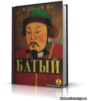 Ян Василий - Батый - Читать книги онлайн | Слушать аудиокниги онлайн | Электронная библиотека books-lib.com