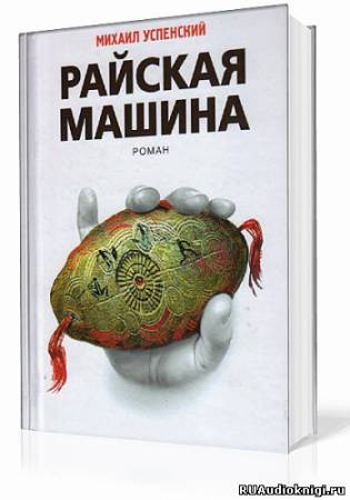 Успенский Михаил - Райская машина - Читать книги онлайн | Слушать аудиокниги онлайн | Электронная библиотека books-lib.com