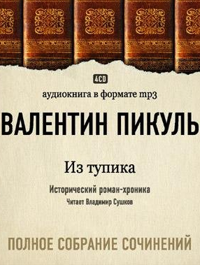 Пикуль Валентин - Из тупика - Читать книги онлайн | Слушать аудиокниги онлайн | Электронная библиотека books-lib.com