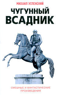 Успенский Михаил - Чугунный всадник - Читать книги онлайн | Слушать аудиокниги онлайн | Электронная библиотека books-lib.com