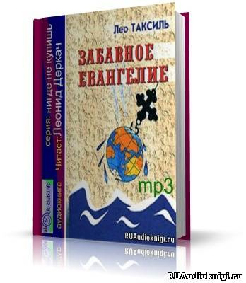 Лео Таксиль - Забавное Евангелие - Читать книги онлайн | Слушать аудиокниги онлайн | Электронная библиотека books-lib.com