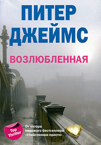 Возлюбленная - Питер Джеймс - Читать книги онлайн | Слушать аудиокниги онлайн | Электронная библиотека books-lib.com