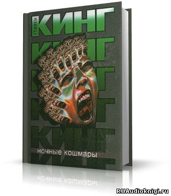 Кинг Стивен - Ночные кошмары и фантастические видения - Читать книги онлайн | Слушать аудиокниги онлайн | Электронная библиотека books-lib.com