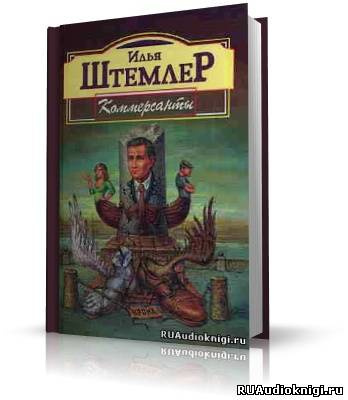 Штемлер Илья - Коммерсанты - Читать книги онлайн | Слушать аудиокниги онлайн | Электронная библиотека books-lib.com