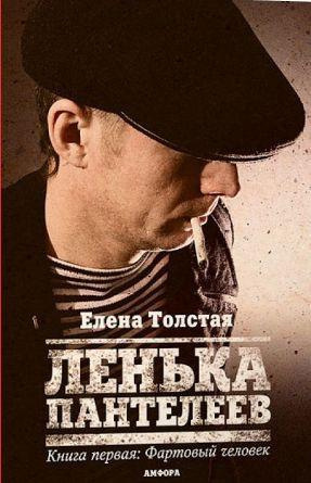 Толстая Елена - Лёнька Пантелеев. Фартовый человек - Читать книги онлайн | Слушать аудиокниги онлайн | Электронная библиотека books-lib.com