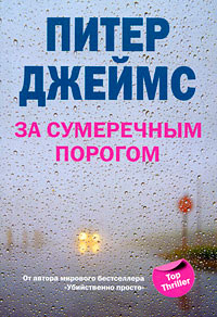 За сумеречным порогом - Питер Джеймс - Читать книги онлайн | Слушать аудиокниги онлайн | Электронная библиотека books-lib.com