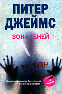 Зона теней - Питер Джеймс - Читать книги онлайн | Слушать аудиокниги онлайн | Электронная библиотека books-lib.com