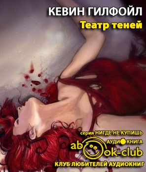 Гилфойл Кевин - Театр теней - Читать книги онлайн | Слушать аудиокниги онлайн | Электронная библиотека books-lib.com