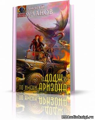 Уланов Андрей - «Додж» по имени Аризона - Читать книги онлайн | Слушать аудиокниги онлайн | Электронная библиотека books-lib.com