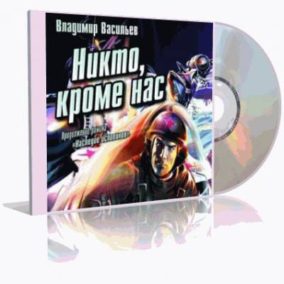 Васильев Владимир - Никто, кроме нас - Читать книги онлайн | Слушать аудиокниги онлайн | Электронная библиотека books-lib.com
