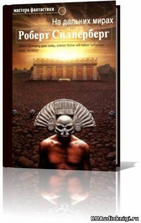 Силверберг Роберт - На дальних мирах. Сборник - Читать книги онлайн | Слушать аудиокниги онлайн | Электронная библиотека books-lib.com