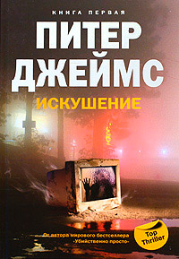 Искушение - Питер Джеймс - Читать книги онлайн | Слушать аудиокниги онлайн | Электронная библиотека books-lib.com