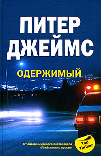 Одержимый - Питер Джеймс - Читать книги онлайн | Слушать аудиокниги онлайн | Электронная библиотека books-lib.com