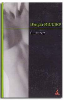 Генри Миллер - Плексус - Читать книги онлайн | Слушать аудиокниги онлайн | Электронная библиотека books-lib.com
