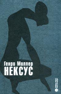 Миллер Генри - Нексус - Читать книги онлайн | Слушать аудиокниги онлайн | Электронная библиотека books-lib.com