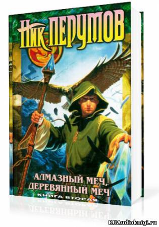 Перумов Ник - Алмазный Меч, Деревянный Меч. Книга 2 - Читать книги онлайн | Слушать аудиокниги онлайн | Электронная библиотека books-lib.com