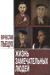 Пьецух Вячеслав - Жизнь замечательных людей - Читать книги онлайн | Слушать аудиокниги онлайн | Электронная библиотека books-lib.com