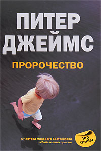 Пророчество - Питер Джеймс - Читать книги онлайн | Слушать аудиокниги онлайн | Электронная библиотека books-lib.com