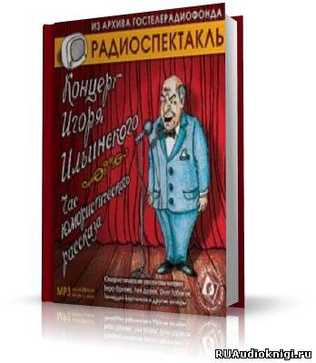 Концерт Игоря Ильинского. Час юмористического рассказа - Читать книги онлайн | Слушать аудиокниги онлайн | Электронная библиотека books-lib.com