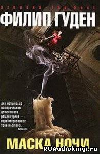 Гуден Филип - Маска ночи - Читать книги онлайн | Слушать аудиокниги онлайн | Электронная библиотека books-lib.com