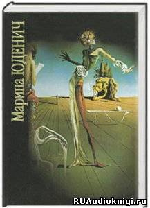 Юденич Марина - Гость - Читать книги онлайн | Слушать аудиокниги онлайн | Электронная библиотека books-lib.com