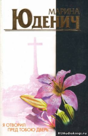 Юденич Марина - Я отворил пред тобою дверь - Читать книги онлайн | Слушать аудиокниги онлайн | Электронная библиотека books-lib.com