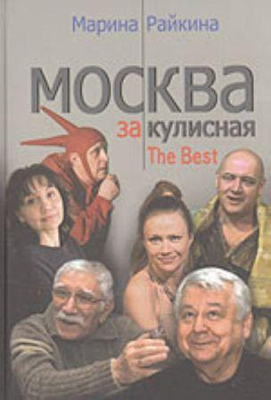 Райкина Марина - Москва закулисная - Читать книги онлайн | Слушать аудиокниги онлайн | Электронная библиотека books-lib.com