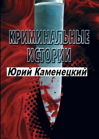 Сборник - 13 нот смерти. Криминальные истории - Читать книги онлайн | Слушать аудиокниги онлайн | Электронная библиотека books-lib.com