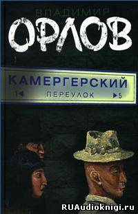 Орлов Владимир - Камергерский переулок - Читать книги онлайн | Слушать аудиокниги онлайн | Электронная библиотека books-lib.com
