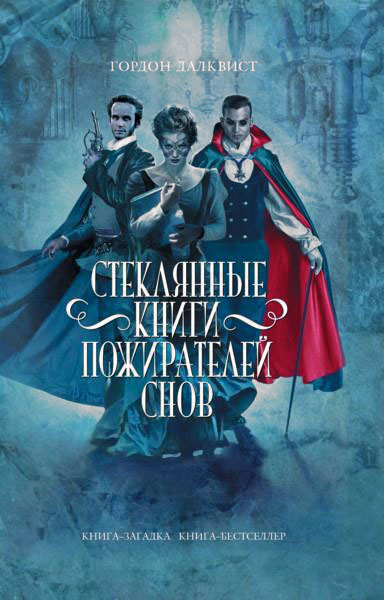 Далквист Гордон - Стеклянные книги пожирателей снов - Читать книги онлайн | Слушать аудиокниги онлайн | Электронная библиотека books-lib.com
