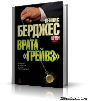 Берджес Деннис - Врата Грейвз - Читать книги онлайн | Слушать аудиокниги онлайн | Электронная библиотека books-lib.com