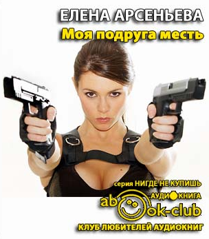 Арсеньева Елена - Моя подруга - месть - Читать книги онлайн | Слушать аудиокниги онлайн | Электронная библиотека books-lib.com