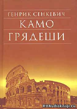 Сенкевич Генрик - Камо грядеши - Читать книги онлайн | Слушать аудиокниги онлайн | Электронная библиотека books-lib.com