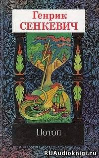 Сенкевич Генрик - Потоп - Читать книги онлайн | Слушать аудиокниги онлайн | Электронная библиотека books-lib.com