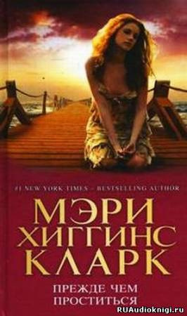 Хиггинс Кларк Мэри - Прежде чем проститься - Читать книги онлайн | Слушать аудиокниги онлайн | Электронная библиотека books-lib.com