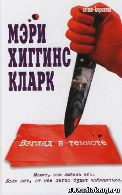 Хиггинс Кларк Мэри - Взгляд в темноте - Читать книги онлайн | Слушать аудиокниги онлайн | Электронная библиотека books-lib.com