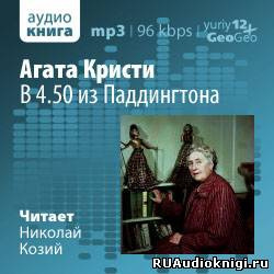 Кристи Агата - В 4.50 из Паддингтона - Читать книги онлайн | Слушать аудиокниги онлайн | Электронная библиотека books-lib.com