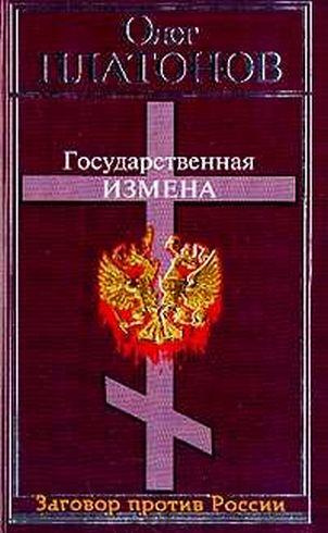 Платонов Олег - Государственная измена - Читать книги онлайн | Слушать аудиокниги онлайн | Электронная библиотека books-lib.com