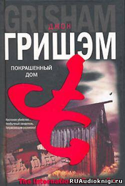 Гришэм Джон - Покрашенный дом - Читать книги онлайн | Слушать аудиокниги онлайн | Электронная библиотека books-lib.com