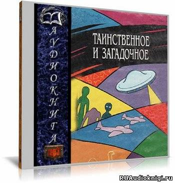 Таинственное и загадочное. Сборник - Читать книги онлайн | Слушать аудиокниги онлайн | Электронная библиотека books-lib.com