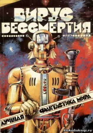 Лучшая фантастика мира - Вирус бессмертия - Читать книги онлайн | Слушать аудиокниги онлайн | Электронная библиотека books-lib.com