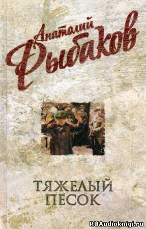 Рыбаков Анатолий - Тяжелый песок - Читать книги онлайн | Слушать аудиокниги онлайн | Электронная библиотека books-lib.com