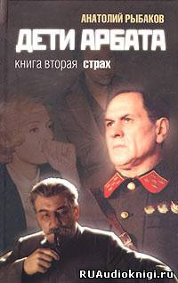 Рыбаков Анатолий - Страх - Читать книги онлайн | Слушать аудиокниги онлайн | Электронная библиотека books-lib.com