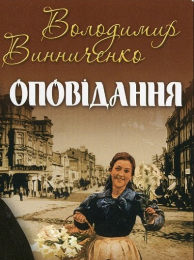 Винниченко Владимир - Рассказы / Оповідання - Читать книги онлайн | Слушать аудиокниги онлайн | Электронная библиотека books-lib.com