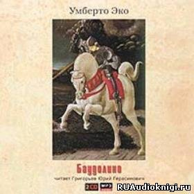 Эко Умберто - Баудолино - Читать книги онлайн | Слушать аудиокниги онлайн | Электронная библиотека books-lib.com