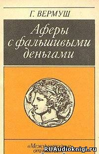 Вермуш Гюнтер - Аферы с фальшивыми деньгами - Читать книги онлайн | Слушать аудиокниги онлайн | Электронная библиотека books-lib.com