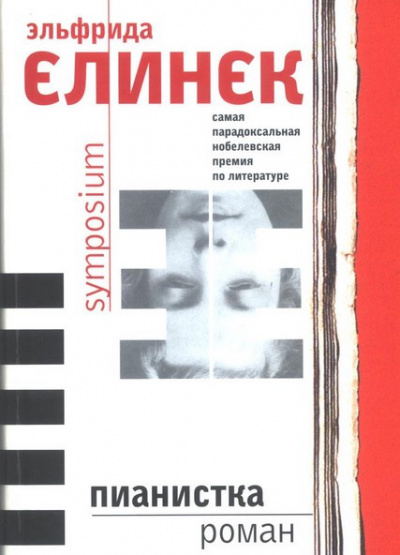 Елинек Эльфрида - Пианистка - Читать книги онлайн | Слушать аудиокниги онлайн | Электронная библиотека books-lib.com