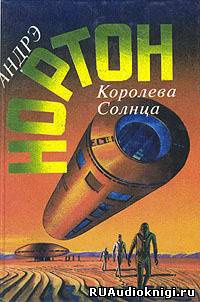Нортон Андрэ - Королева Солнца - Читать книги онлайн | Слушать аудиокниги онлайн | Электронная библиотека books-lib.com