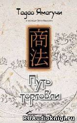 Тадао Ямагучи - Путь торговли - Читать книги онлайн | Слушать аудиокниги онлайн | Электронная библиотека books-lib.com